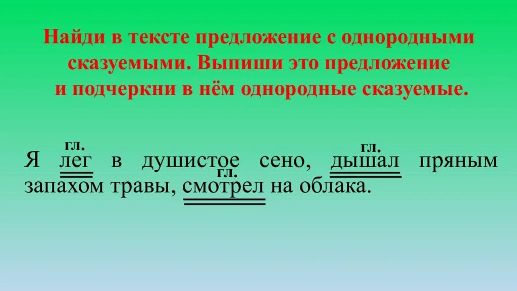 Предложения с однородными сказуемыми с запятой. Предложение с однородными сказуемыми. Найди в тексте предложение с однородными. Предложение с однородными сказуемыми с не. Найди предложение с однородными сказуемыми.