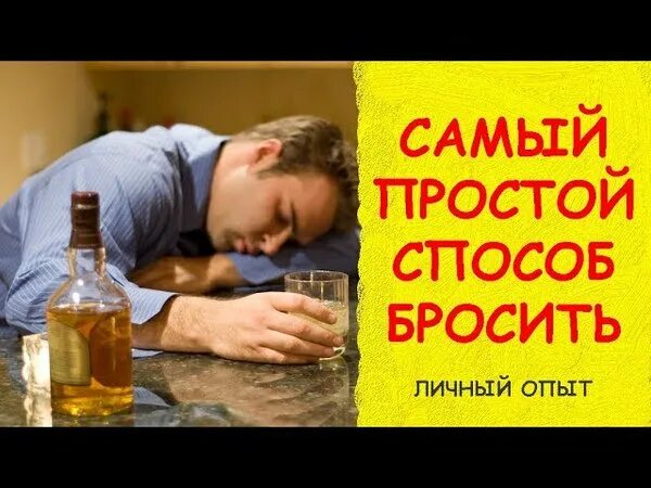 Как бросить пить видео. Как бросить пить картинки. бросил пить. бросить пить алкоголь.