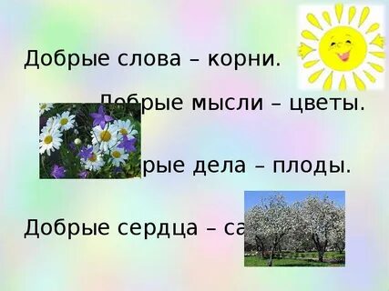 Плод доброго дела