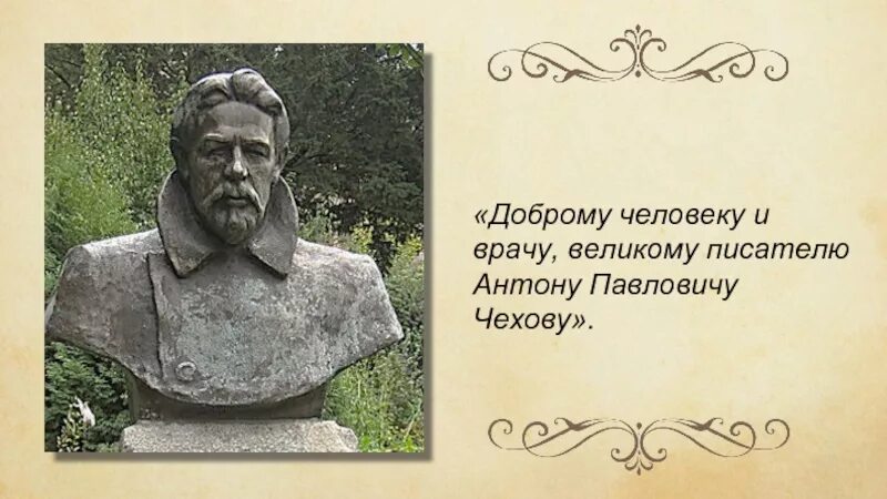 Великом писателе чехове. А.П.Чехов писатель врач. Доброму человеку врачу Антону Чехову.