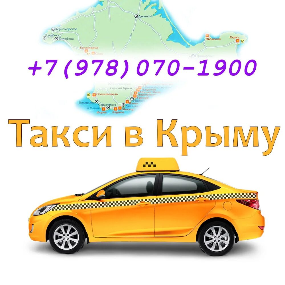 Такси алушты телефоны. Такси Крым. Такси Симферополь. Такси Симферополь дешевое. Такси Судак.