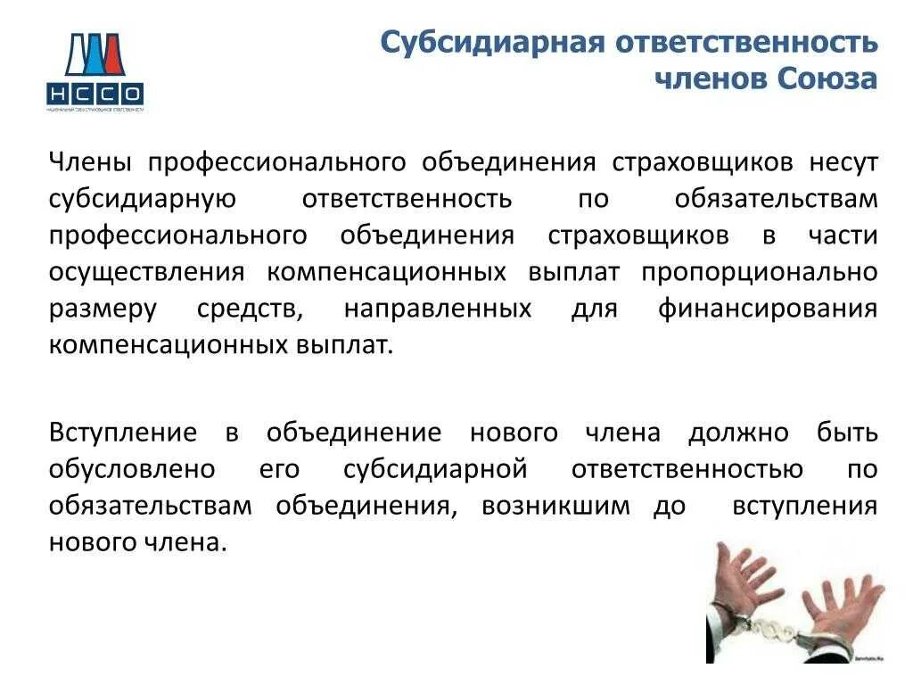 Полная субсидиарная ответственность. Субсидиарная ответственность это. Субсидиарную ответственность несут. Профессиональное объединение страховщиков. Понятие субсидиарной ответственности.