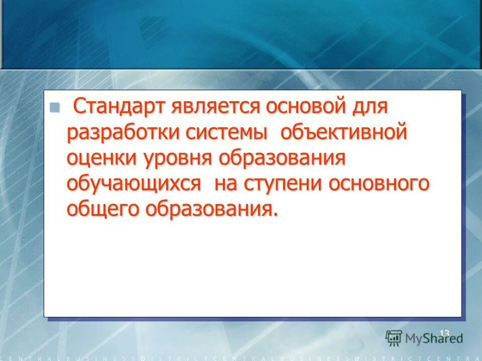 А также станет основой. ФГОС является основой для объективной оценки чего. Стандарт является основой для. Стандарт является основой объективной оценки. Стандарт не является основой для.