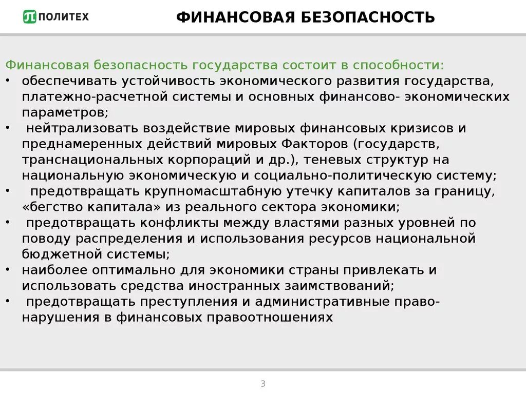 Безопасность финансовых рынков. Внутренние угрозы финансовой безопасности государства. Цели финансовой безопасности государства. Основные угрозы финансовой безопасности. Финансоваябезопасностьгосударства".