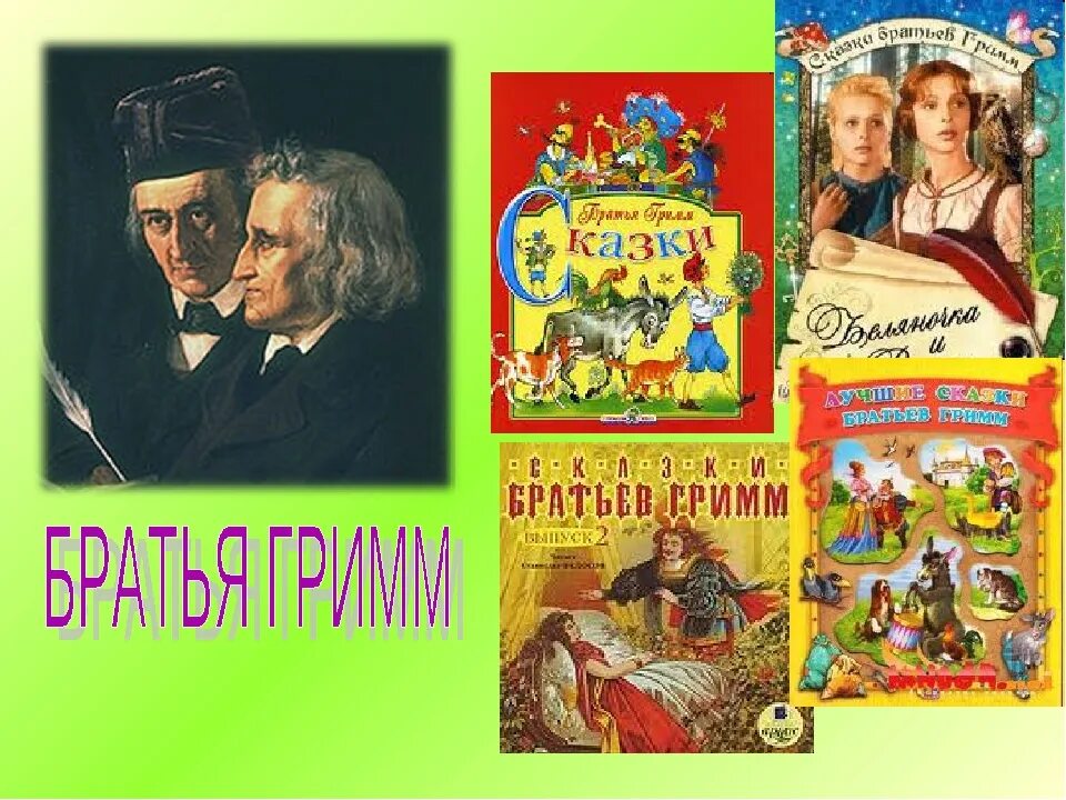 Каких сказочников ты знаешь. Братья Гримм Писатели. Братья Гримм Писатели сказки. Сказки зарубежных авторов. Зарубежные детские Писатели.