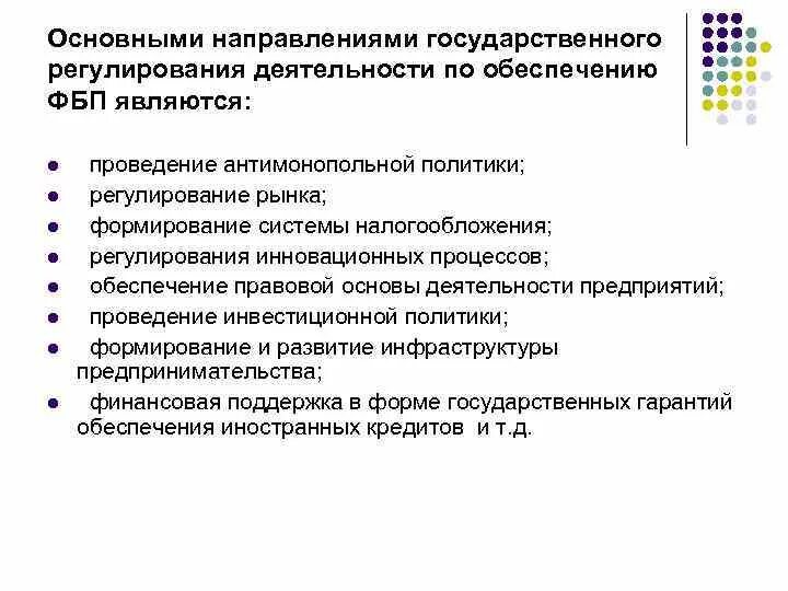 Регулирование в организации понятие. Государственное регулирование деятельности предприятий. Государственное регулирование деятельности фирм. Направления государственного регулирования деятельности фирм. Методы государственного регулирования деятельности предприятий.