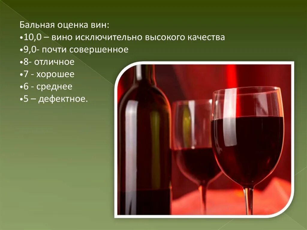 Оценка качества вина. Презентация вина. Показатели качества вина. Вино показатели качества.
