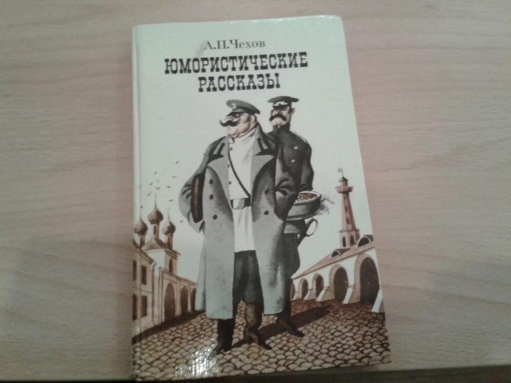 Книга а.п.Чехов рассказы. Сборник юмористических рассказов Чехова. Чехов юмористические рассказы книга. А п чехов смешные рассказы