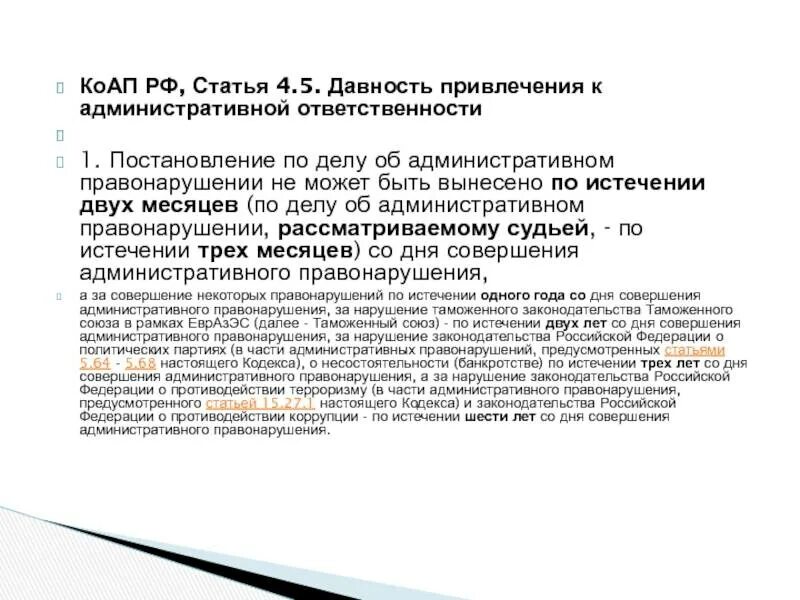 Статью 6.4 коап рф. Ст 4.5 КОАП РФ. Сроки по делам об административных правонарушениях таблица. Сроки давности по КОАП. Срок давности КОАП ст.4.5 КОАП РФ.