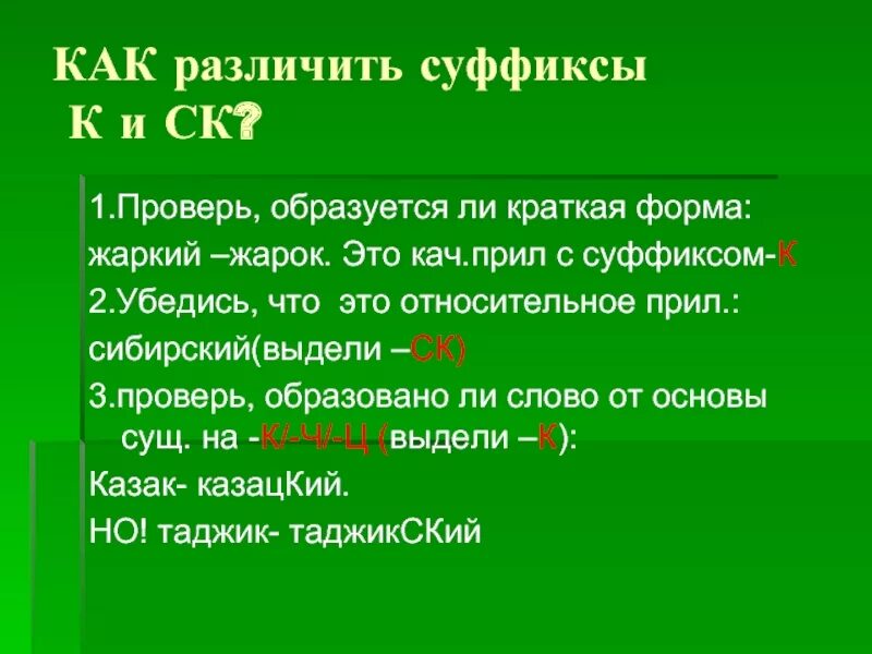 Как отличить суффикс. Как отлечить суффикс ов. Кач прил. Жаркий краткая форма.