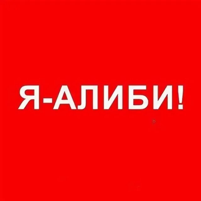Методы проверки алиби подозреваемого. Алиби это термин. Фото слова темы. Алиби надпись. Алиби это простыми словами.