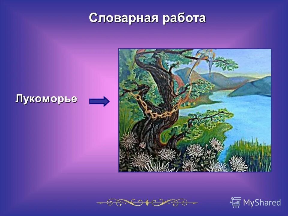 Царевна там в темнице тужит а серый волк. Там царь над златом чахнет русский дух русью пахнет. Лукоморье работа. Плакат сказки пушкина. Лукоморье это изгиб морского берега.