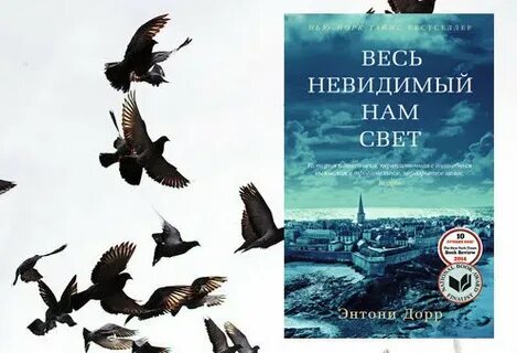 Весь невидимый нам свет полностью