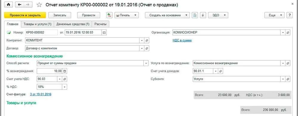 Проводки по депозиту в 1с 8.3. Счет учета с комитентом в 1с. Отчет комитенту образец. Комиссионное вознаграждение. Учет у комитента.