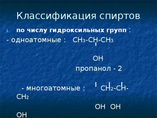 Классификация спиртов по числу гидроксильных групп. Классификация спиртов по числу гидроксильных групп одноатомные. Классификация спиртов по числу гидроксильных.