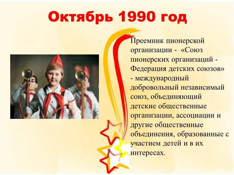 Пионеров отменили в году. Всесоюзная Пионерская организация 1922. История Пионерской организации. Современные пионеры. Материал ко Дню пионерии.