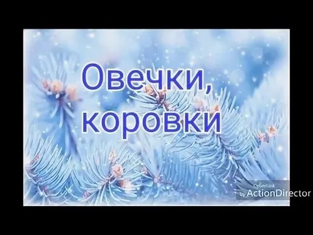 Рождественские песни овечки коровки