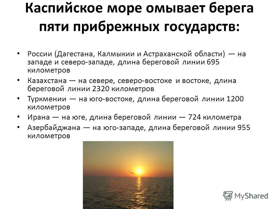 Страны омывающие Каспийское море. Протяженность Каспийского моря. Глубина каспия