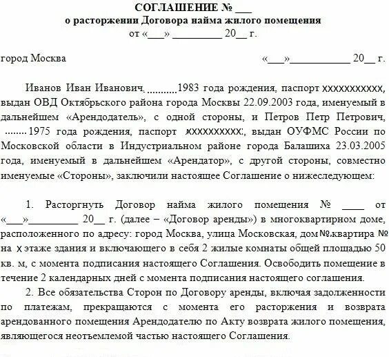 Форма соглашения о расторжении. Соглашение о прекращении договора найма жилого помещения образец. Образец соглашения о прекращении договора аренды жилого помещения. Договор о досрочном расторжении договора аренды квартиры образец. Иска досрочном расторжении договора аренды жилого помещения.