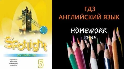 Английский 5 класс учебник spotlight видео