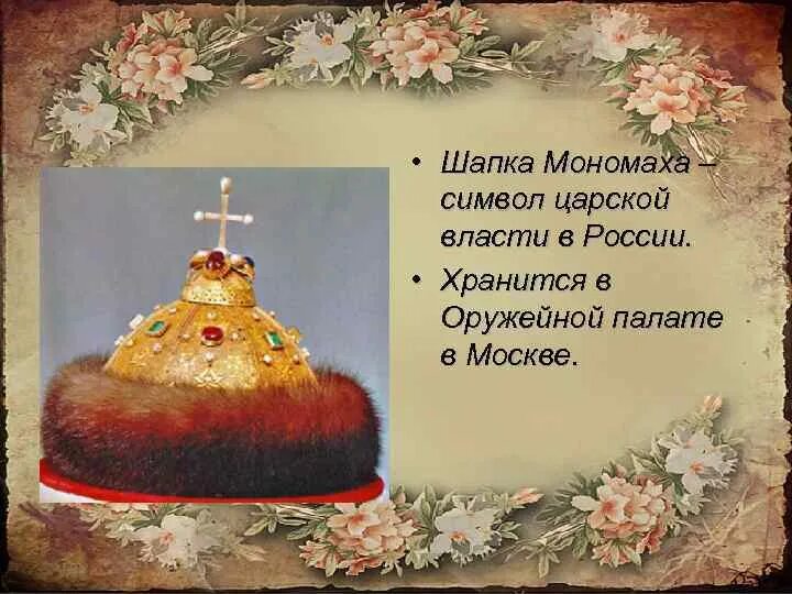 Сообщение про шапку мономах. Шапка мономаха презентация для 4 класса. шапка мономаха описание. описать шапку мономаха. сообщение о шапке мономаха.