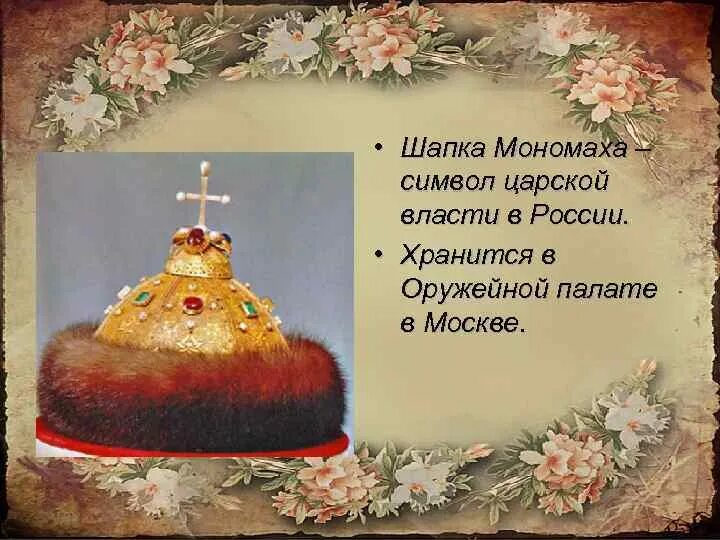 Шапка мономаха 4 класс окружающий мир доклад. Шапка Мономаха презентация. Шапка Мономаха описание. Описать шапку Мономаха. Сообщение о шапке Мономаха.