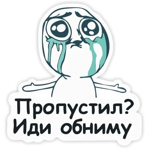 Дай обниму. Иди обниму. идем обниму. наклейка на машину пропустил иди обниму. иди обниму мем.