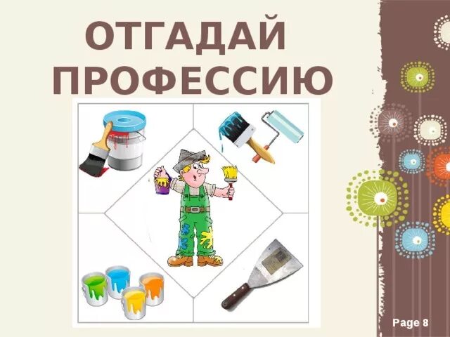 Угадай профессии для детей