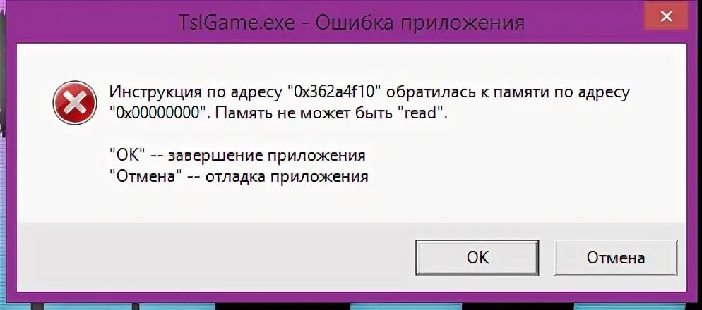 Ошибка при обращении к памяти. Ошибка память не может быть read. инструкция по адресу обратилась к памяти. инструкция по адресу 0х00007ff память не может быть read. ошибка при запуске pubg.