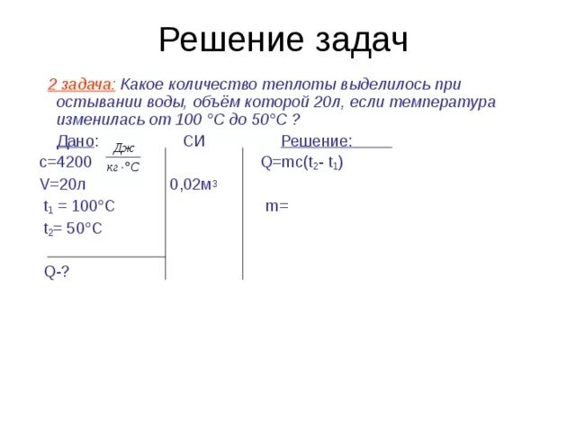 Количество теплоты выделившееся при остывании воды. Какое количество теплоты выделилось при остывании. Какое Кол во теплоты выделилось при остывании воды объемом 20. Какое Кол во теплоты выделилось при остывании воды объем которой 20 л. Какое количество теплоты выделилось при остывании воды.