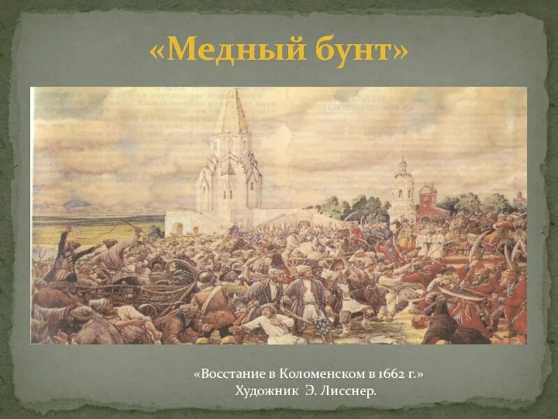 Медный бунт территория. Медный бунт в Москве 1662 г.. Лисснер медный бунт.