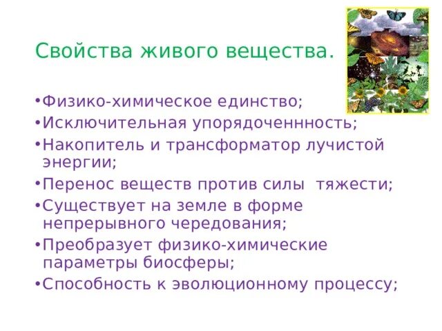 Особенности живого вещества. Свойства живого вещества. Основные свойства живого вещества. Характеристика живого вещества. Перечислите свойства живого вещества.