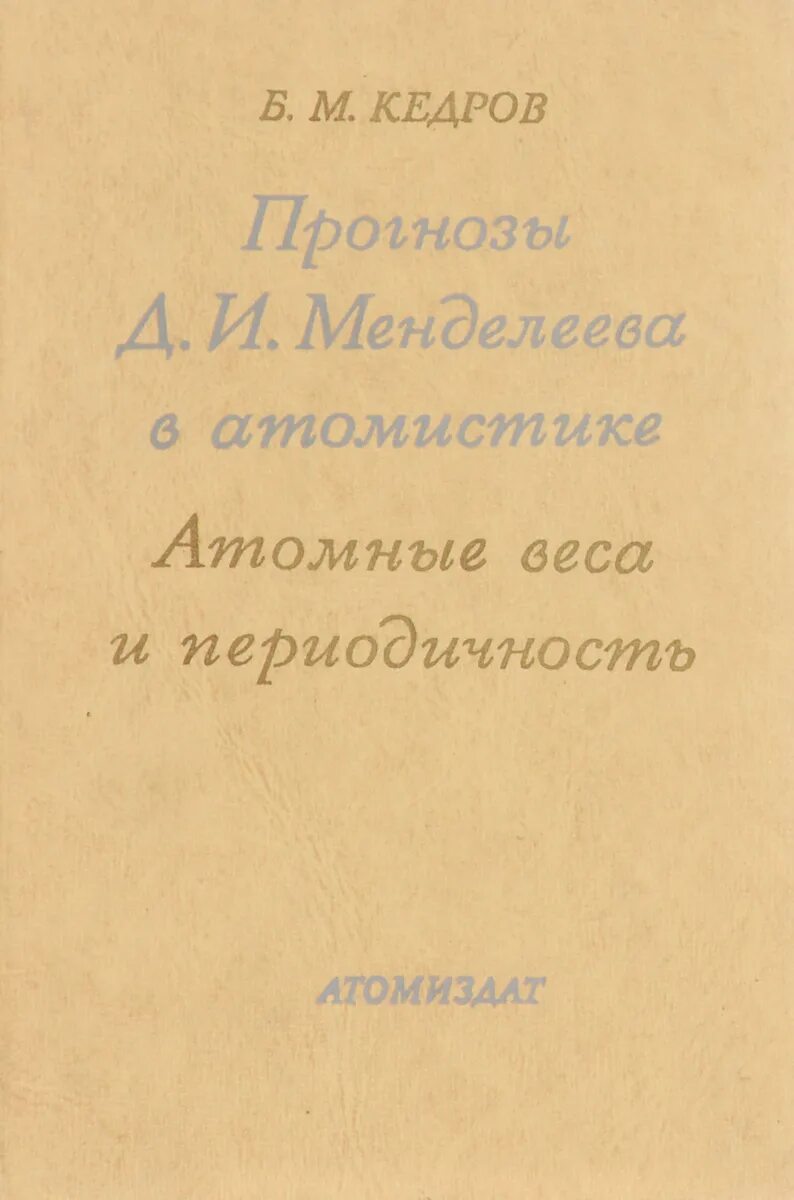 Б м кедрова. Кедров б.м АТОМИСТИКА Дальтона. Кедров про Менделеева. Книга Кедров б м о Менделееве.