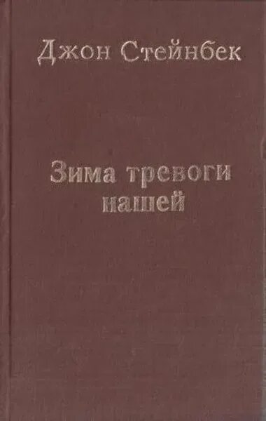 Зима тревоги нашей книга