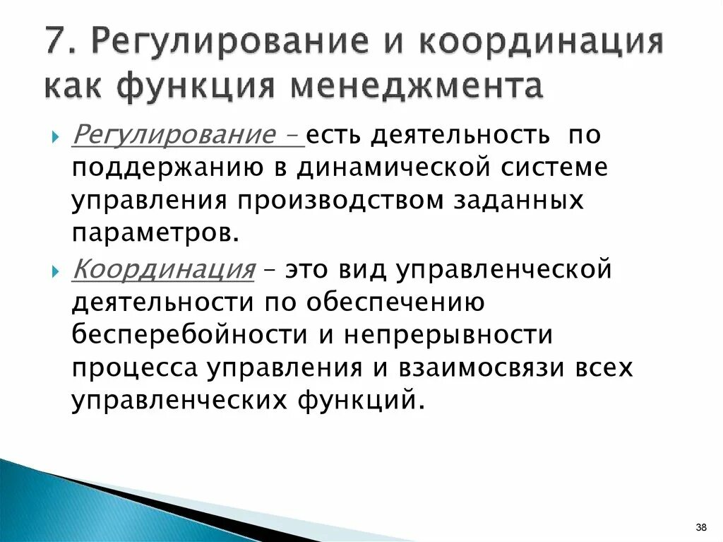 Работы по координации деятельности. Основные функции управления координация. Функция регулирования в менеджменте. Регулирование в системе менеджмента. Функции управления регулирование.