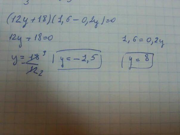 (12у + 18)(1,6 – 0,2y) = 0.. (12у+18)(1,6-0,2у)=0. Решить уравнение 12y 18 1.6-0.2y 0. (12y+18)(1,6-0,2y)=0.