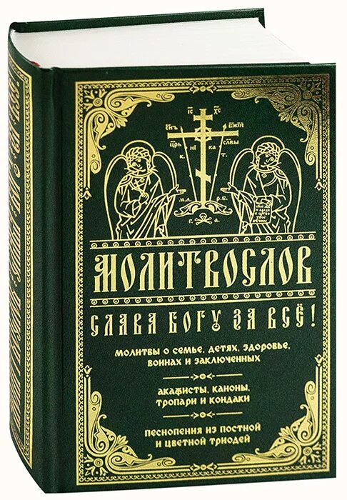 Акафистник книга. Акафист книга. Молитвослов церковный. Книга православный молитвослов.