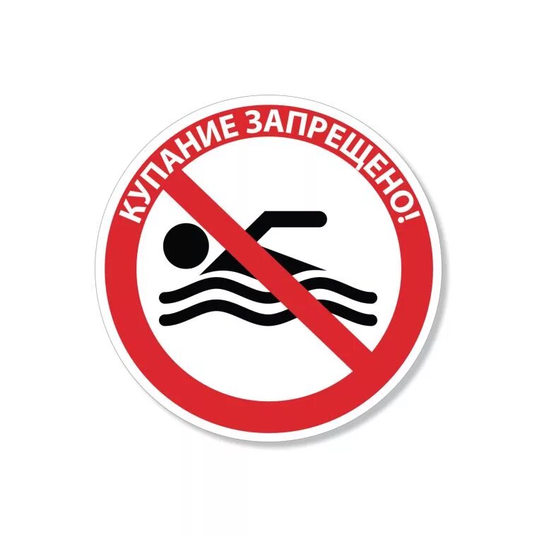 Знак купаться запрещено картинка для детей. Купание запрещено табличка. Знак «купаться запрещено». Трафарет купание запрещено. Знак плавание запрещено.