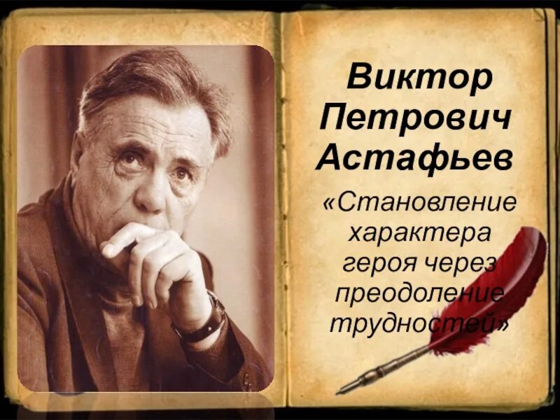 Краткое содержание виктора петровича астафьева. .П.Астафьев. Слово о писателе.. Портрет Астафьева Виктора Петровича писателя.