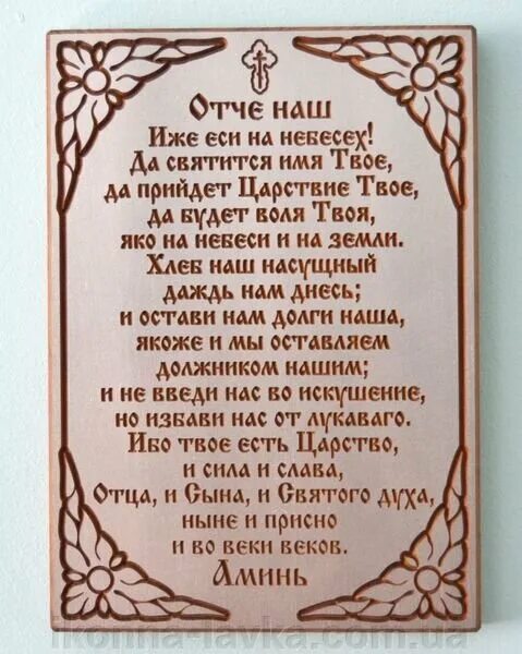 Молитва отче наш полный текст. Молитва "Отче наш". МАЛЬТВА Оченаш. Отче наш текст. Молитва Отче наш полностью.