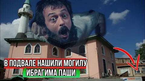 Могила паши