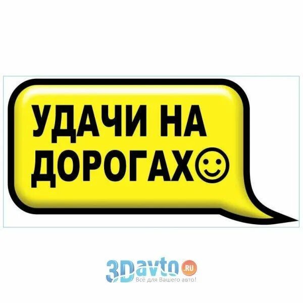 Удачи на дорогах надпись. Удачи на дорогах пожелание. Стикер удачи на дороге. Надпись водитель.