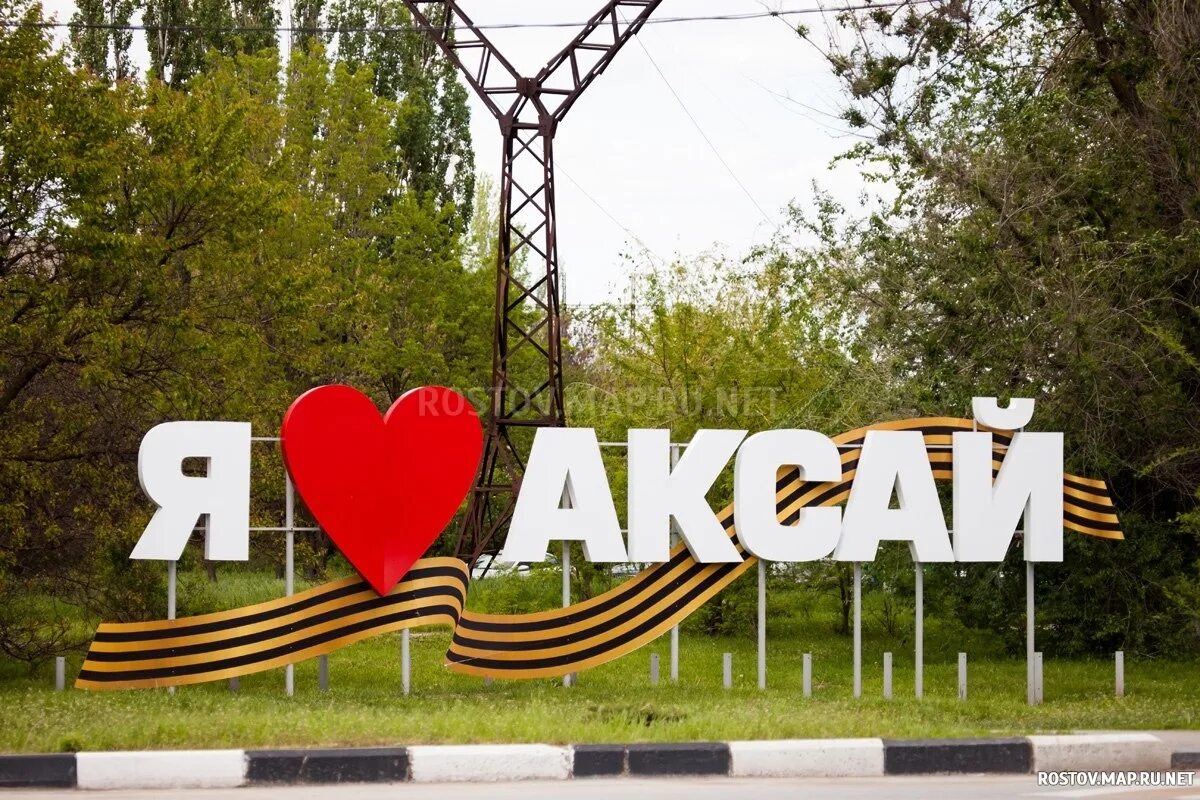 Аксай вызов. Аксайский парк. Дворец спорта аксай бассейн. Аксай ростовская область дворец спорта. Аксайский городской парк культуры и отдыха.