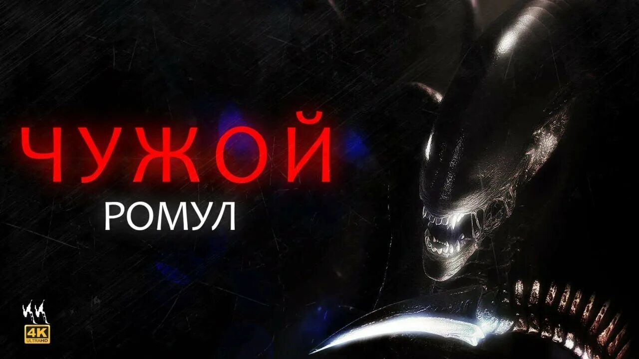 Чужой 2023 г