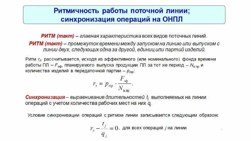 Такт и ритм поточной линии. Работа на поточной линии. Темп работы поточной линии. Линии синхронизации. Синхронизация операций