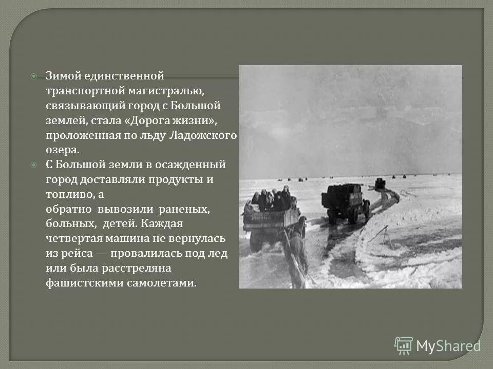 Пушкин дорога жизни. Дорога жизни блокадного Ленинграда. Дорога жизни по льду Ладожского озера. Дорога жизни в блокадном Ленинграде зимой.