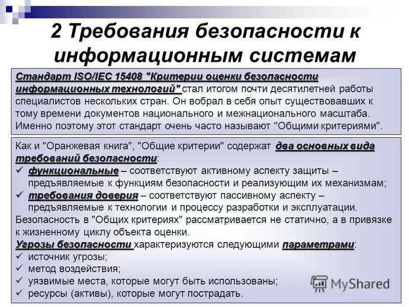 Предъявляемые к ним также. Требования безопасности информационной системы. Требования информационной безопасности. Требования безопасности ИС. Основные требования к информационной безопасности.