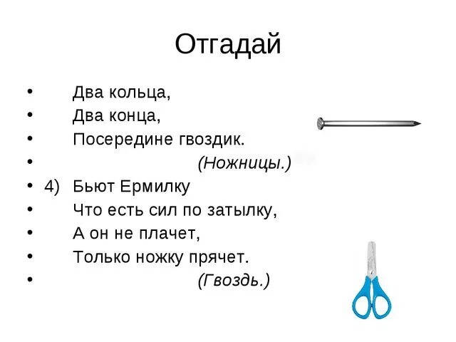 Бьют ермилку по затылку он не плачет. Два кольца два конца. Загадка два кольца два конца а посередине гвоздик. Загадка бьют Ермилку по затылку. Загадка 2 конца.