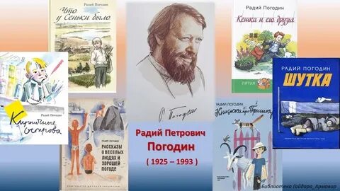 Радий погодин краткое содержание