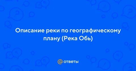 Описать реку обь география 6 класс